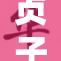 贞子重现世间，恐怖与欲望交织的故事再度上演