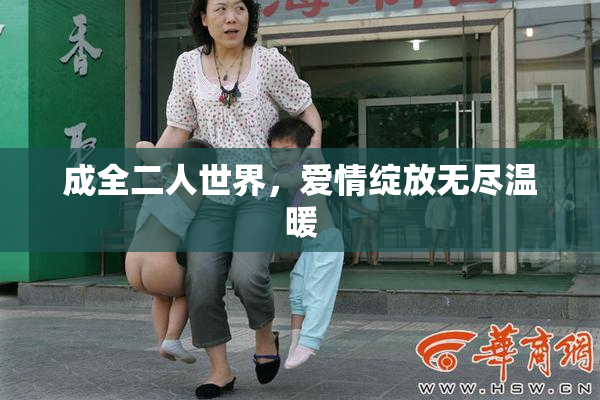 成全二人世界，爱情绽放无尽温暖