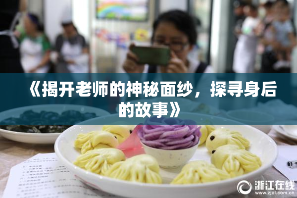 《揭开老师的神秘面纱，探寻身后的故事》