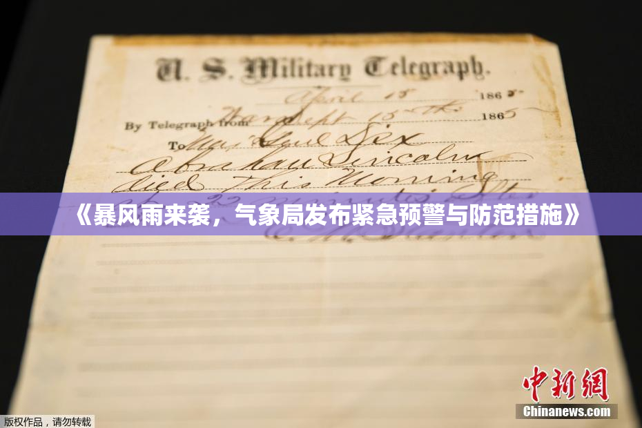 《暴风雨来袭，气象局发布紧急预警与防范措施》