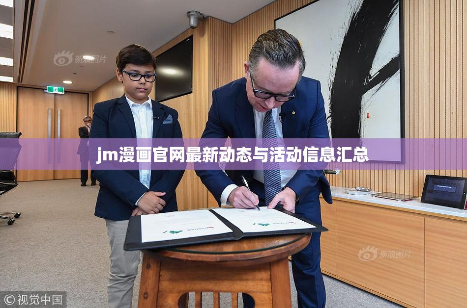 jm漫画官网最新动态与活动信息汇总