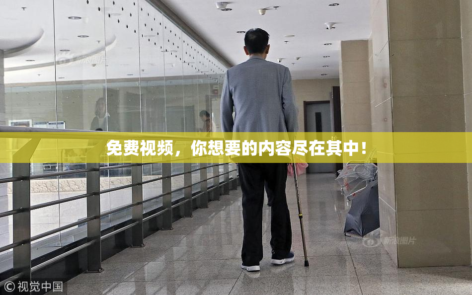 免费视频，你想要的内容尽在其中！