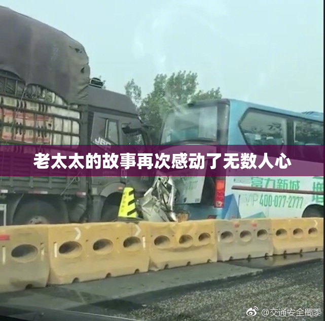 老太太的故事再次感动了无数人心