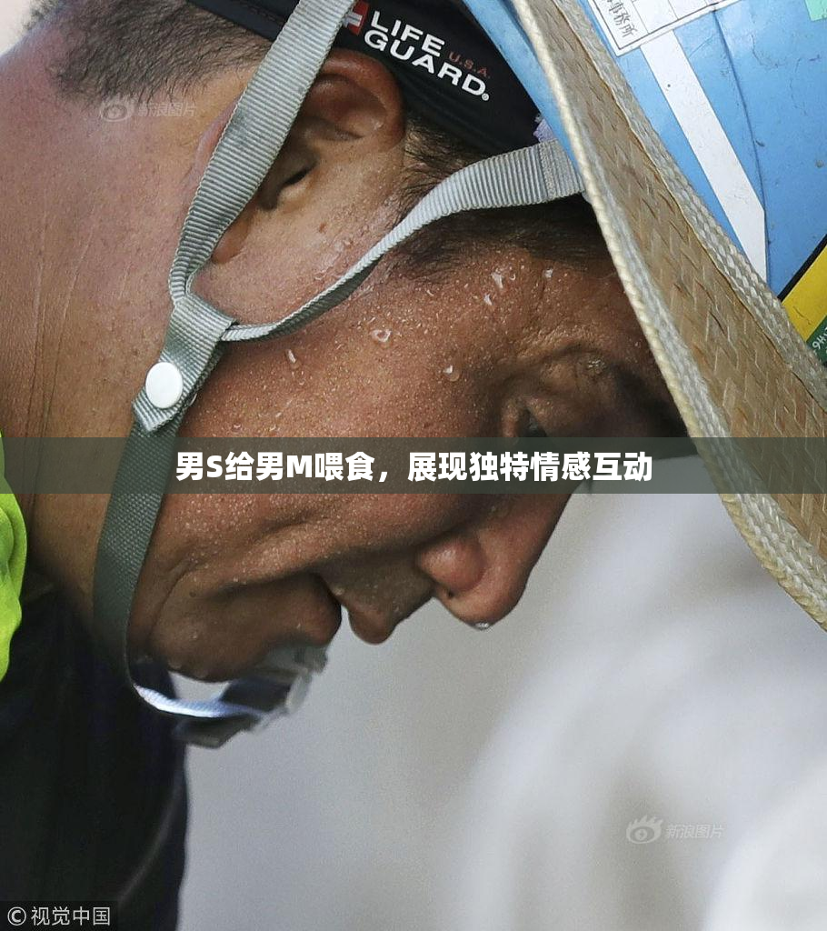 男S给男M喂食，展现独特情感互动