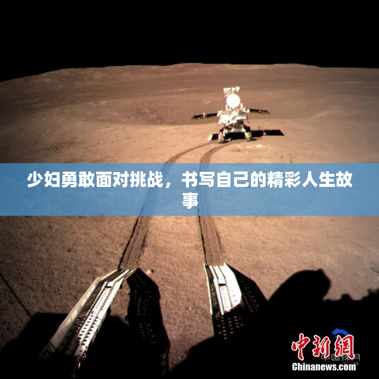 少妇勇敢面对挑战，书写自己的精彩人生故事