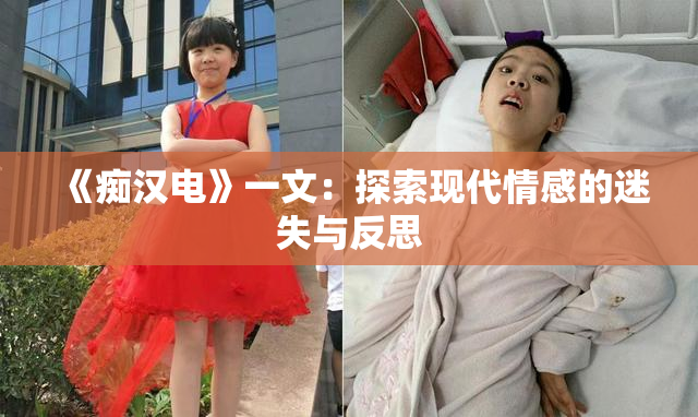 《痴汉电》一文：探索现代情感的迷失与反思