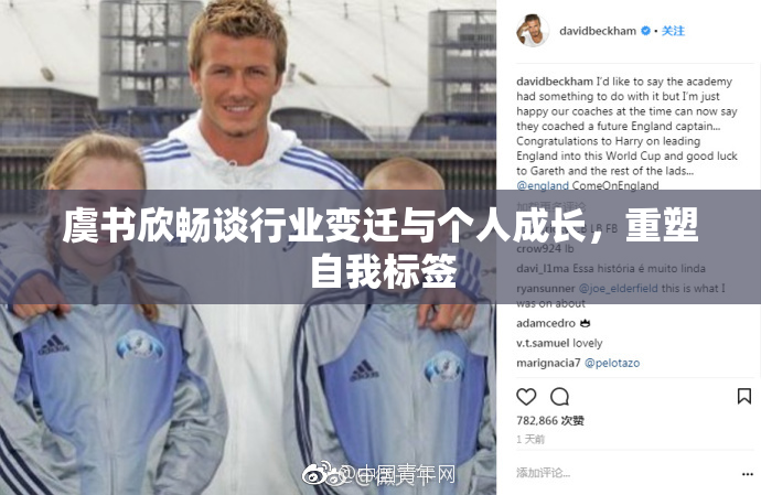 虞书欣畅谈行业变迁与个人成长，重塑自我标签