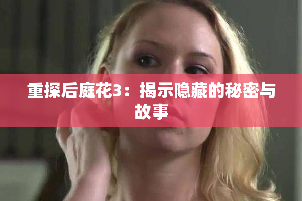重探后庭花3：揭示隐藏的秘密与故事