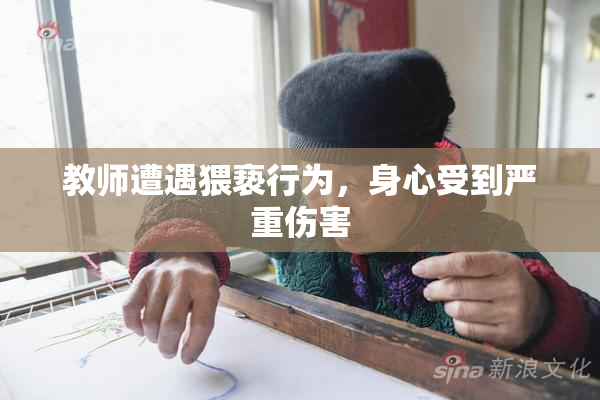 教师遭遇猥亵行为，身心受到严重伤害