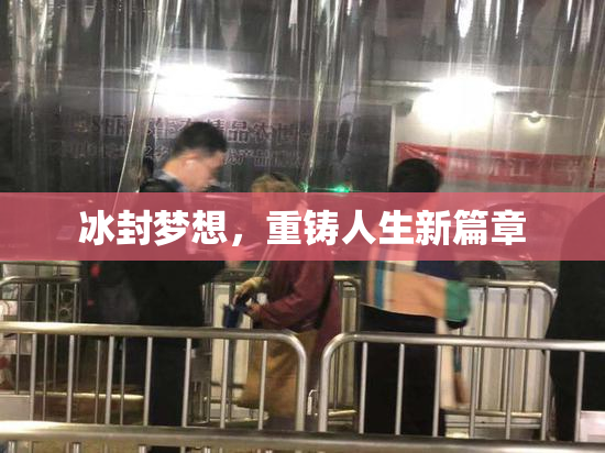 冰封梦想，重铸人生新篇章