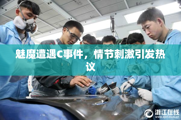 魅魔遭遇C事件，情节刺激引发热议