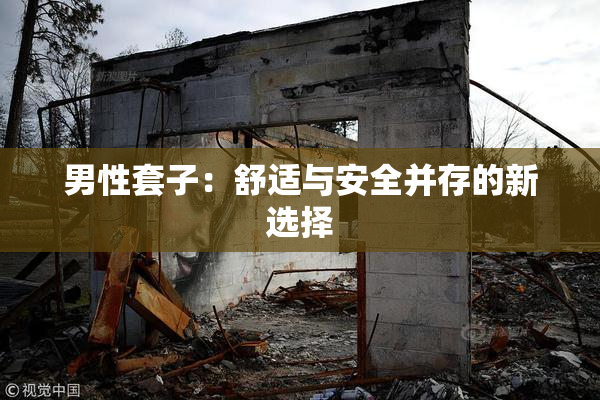 男性套子：舒适与安全并存的新选择