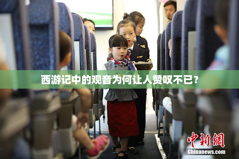 西游记中的观音为何让人赞叹不已？