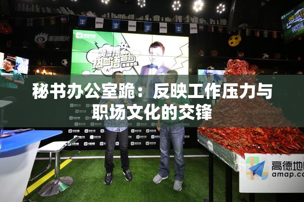 秘书办公室跪：反映工作压力与职场文化的交锋