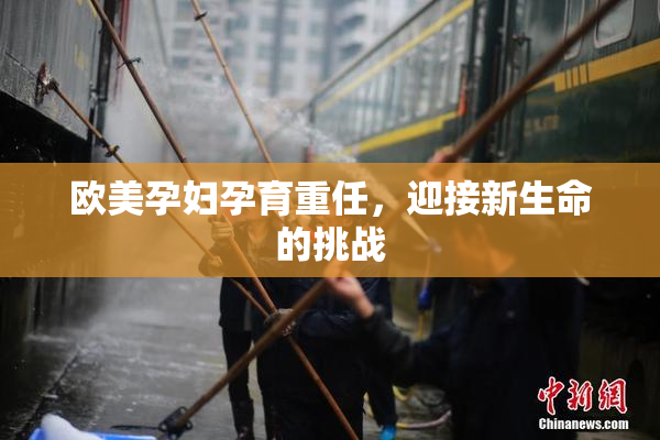 欧美孕妇孕育重任，迎接新生命的挑战