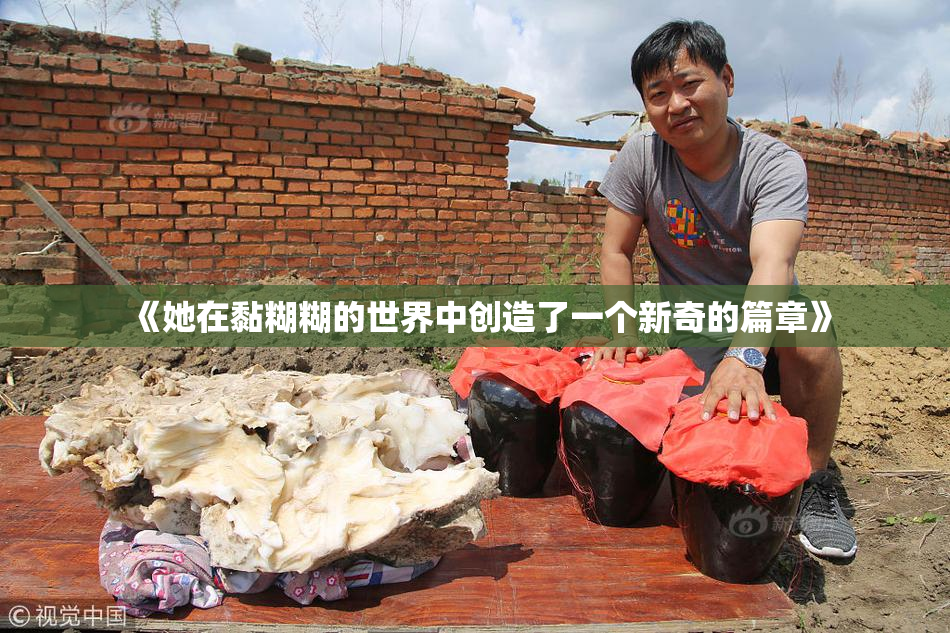 《她在黏糊糊的世界中创造了一个新奇的篇章》