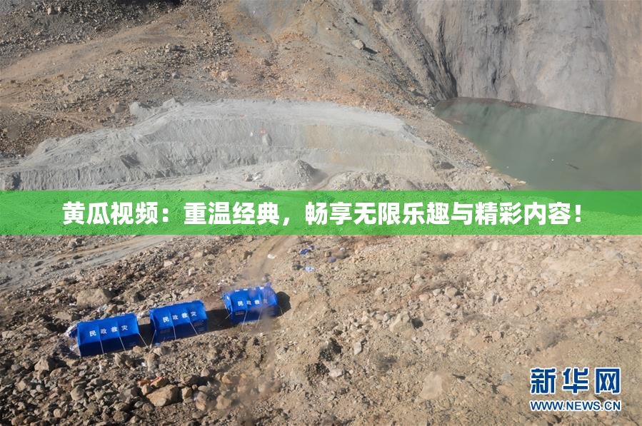 黄瓜视频：重温经典，畅享无限乐趣与精彩内容！