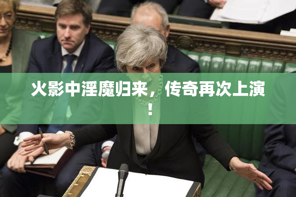 火影中淫魔归来，传奇再次上演！