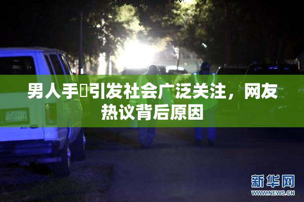 男人手婬引发社会广泛关注，网友热议背后原因