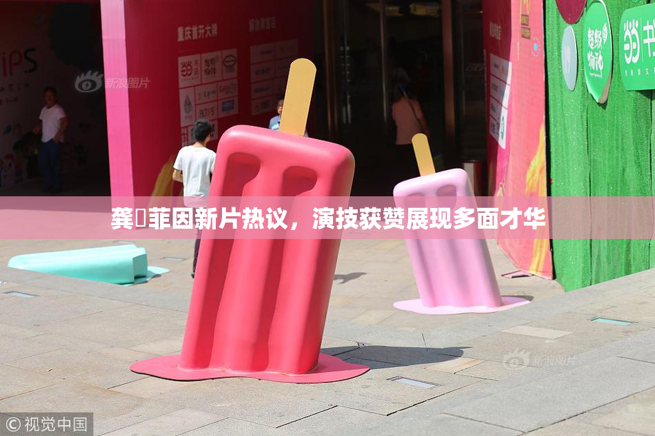 龚玥菲因新片热议，演技获赞展现多面才华