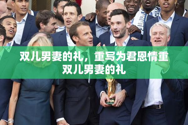 双儿男妻的礼，重写为君恩情重双儿男妻的礼