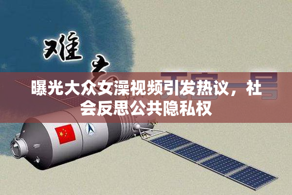 曝光大众女澡视频引发热议，社会反思公共隐私权