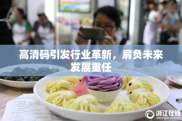 高清码引发行业革新，肩负未来发展重任