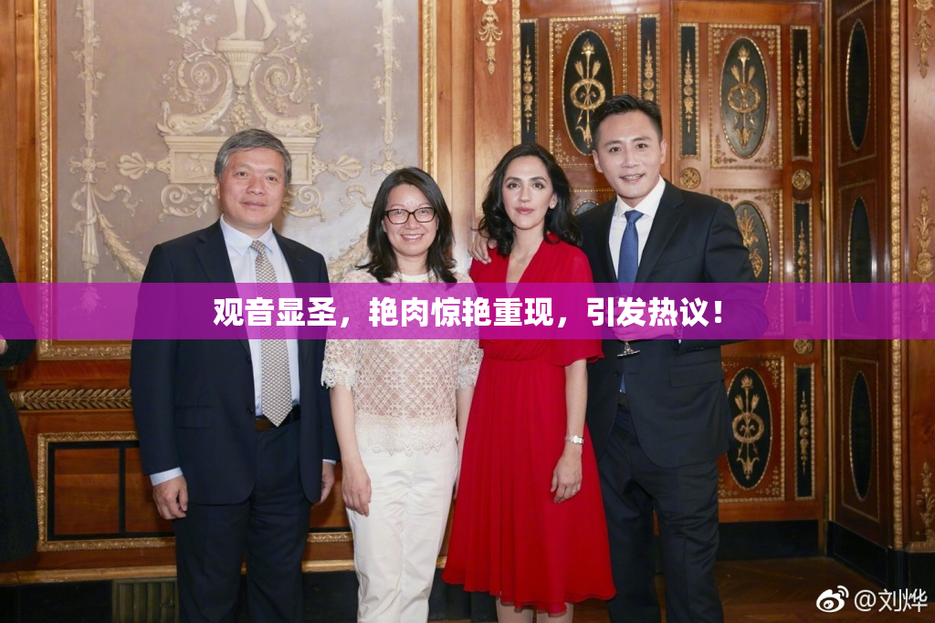 观音显圣，艳肉惊艳重现，引发热议！