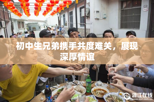 初中生兄弟携手共度难关，展现深厚情谊