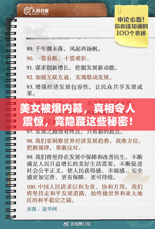 美女被爆内幕，真相令人震惊，竟隐藏这些秘密！