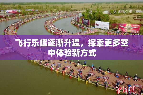 飞行乐趣逐渐升温，探索更多空中体验新方式