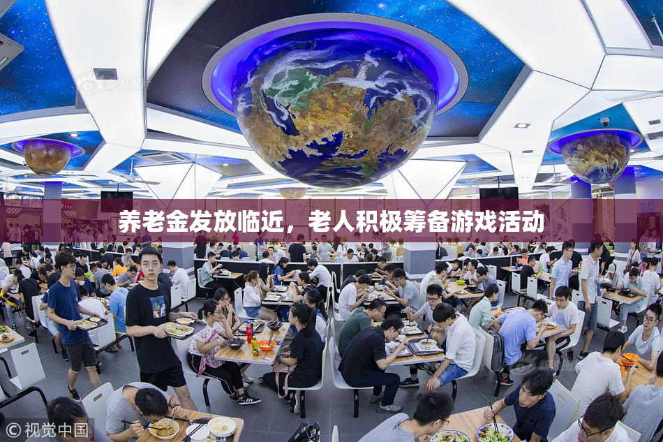 养老金发放临近，老人积极筹备游戏活动