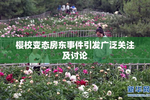 樱校变态房东事件引发广泛关注及讨论