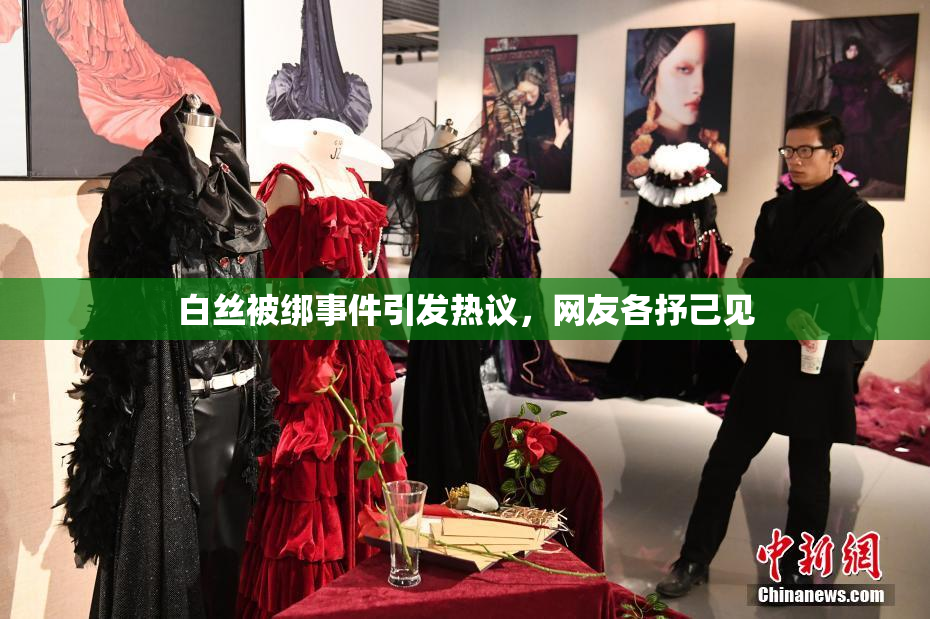 白丝被绑事件引发热议，网友各抒己见