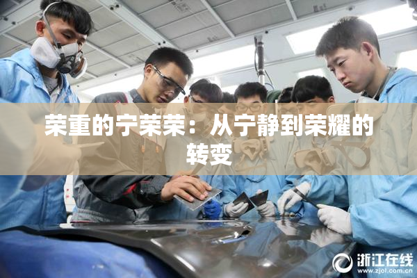 荣重的宁荣荣：从宁静到荣耀的转变