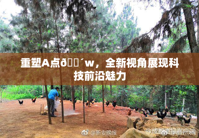 重塑A点🔴w，全新视角展现科技前沿魅力