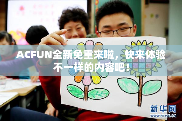 ACFUN全新免重来啦，快来体验不一样的内容吧！
