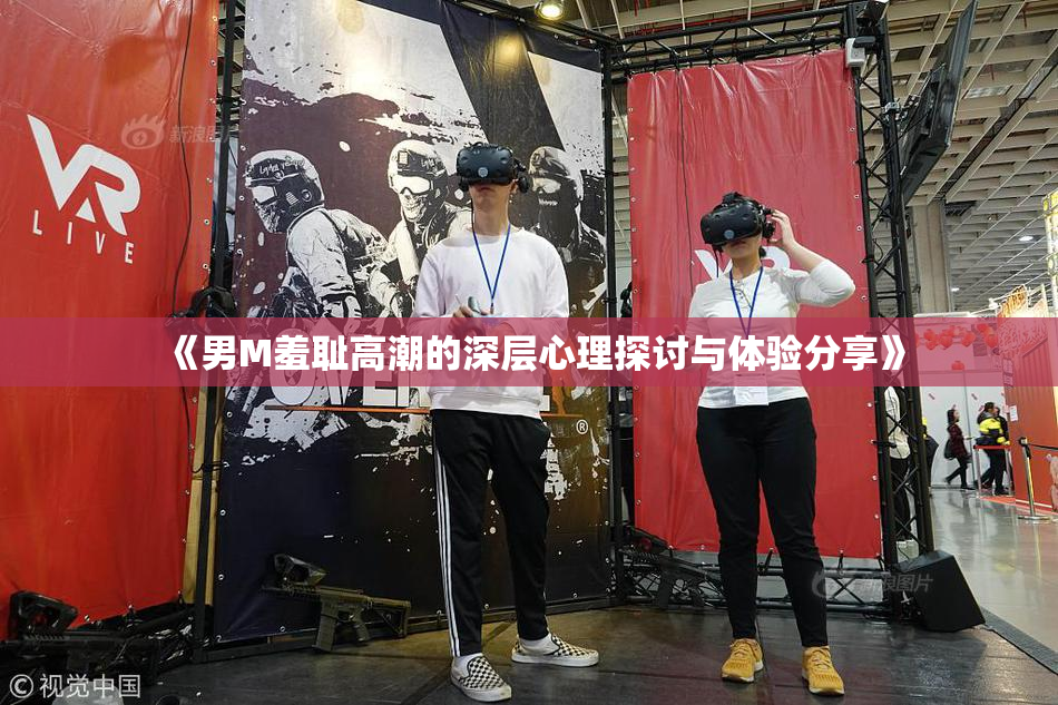 《男M羞耻高潮的深层心理探讨与体验分享》