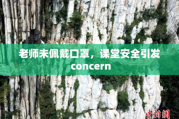老师未佩戴口罩，课堂安全引发 concern