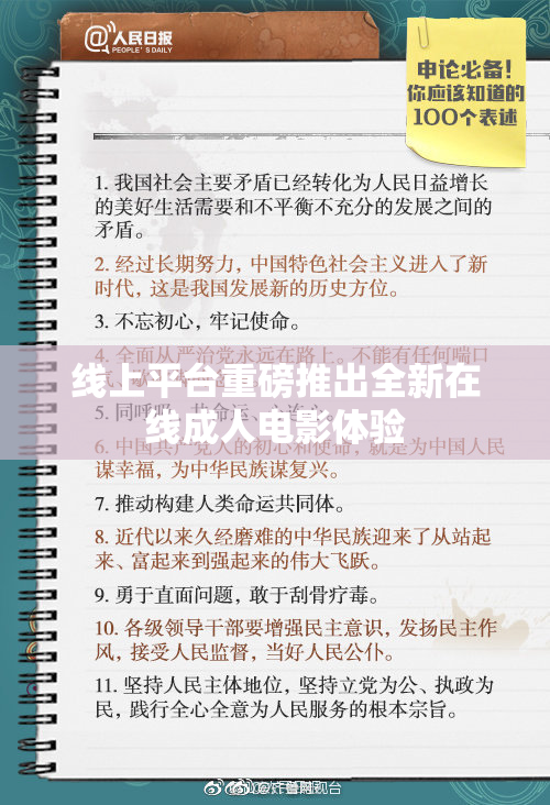 线上平台重磅推出全新在线成人电影体验