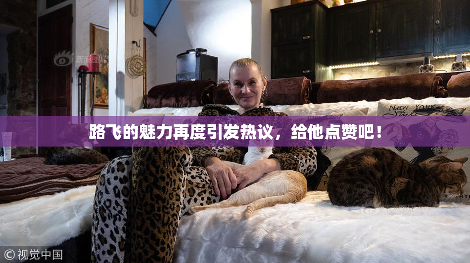 路飞的魅力再度引发热议，给他点赞吧！