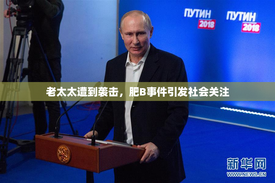 老太太遭到袭击，肥B事件引发社会关注