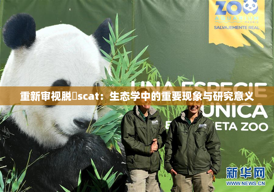 重新审视脱糞scat：生态学中的重要现象与研究意义