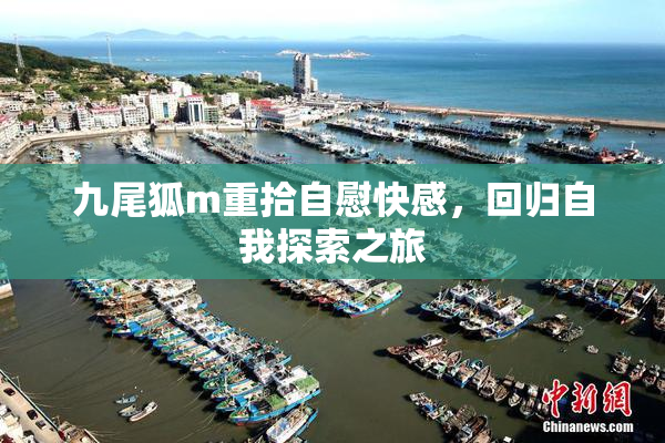 九尾狐m重拾自慰快感，回归自我探索之旅