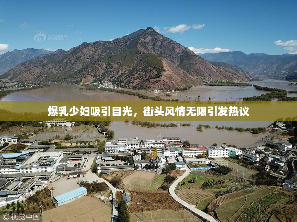 爆乳少妇吸引目光，街头风情无限引发热议