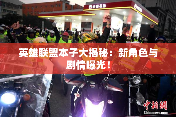英雄联盟本子大揭秘：新角色与剧情曝光！