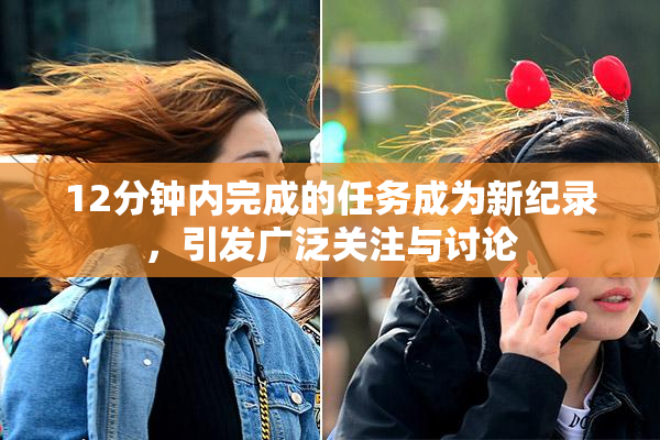 12分钟内完成的任务成为新纪录，引发广泛关注与讨论