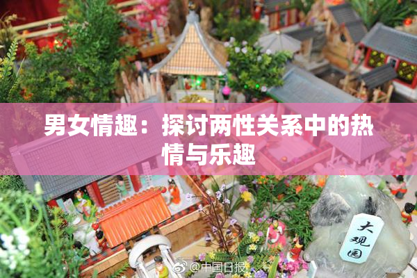 男女情趣：探讨两性关系中的热情与乐趣