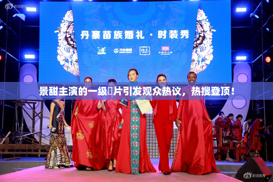 景甜主演的一级婬片引发观众热议，热搜登顶！