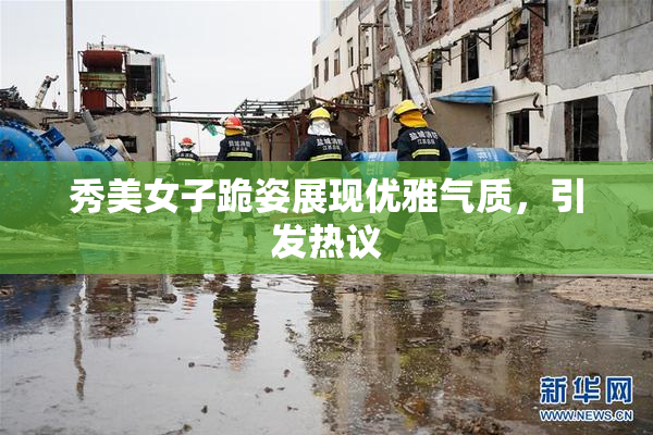 秀美女子跪姿展现优雅气质，引发热议